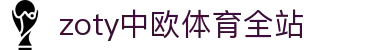 zoty中欧·(中国有限公司)官方网站